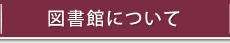 図書館について