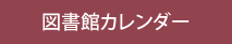 図書館カレンダー